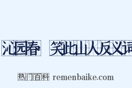 沁园春·笑此山人反义词是什么意思的图片